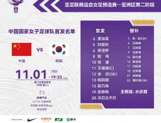 开云官网-包含韩国女足迎战强队，勇往直前争取晋级的词条