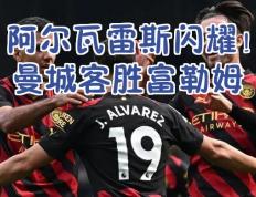 开云体育下载-美国横扫阿森纳，阿尔瓦雷斯带队取胜