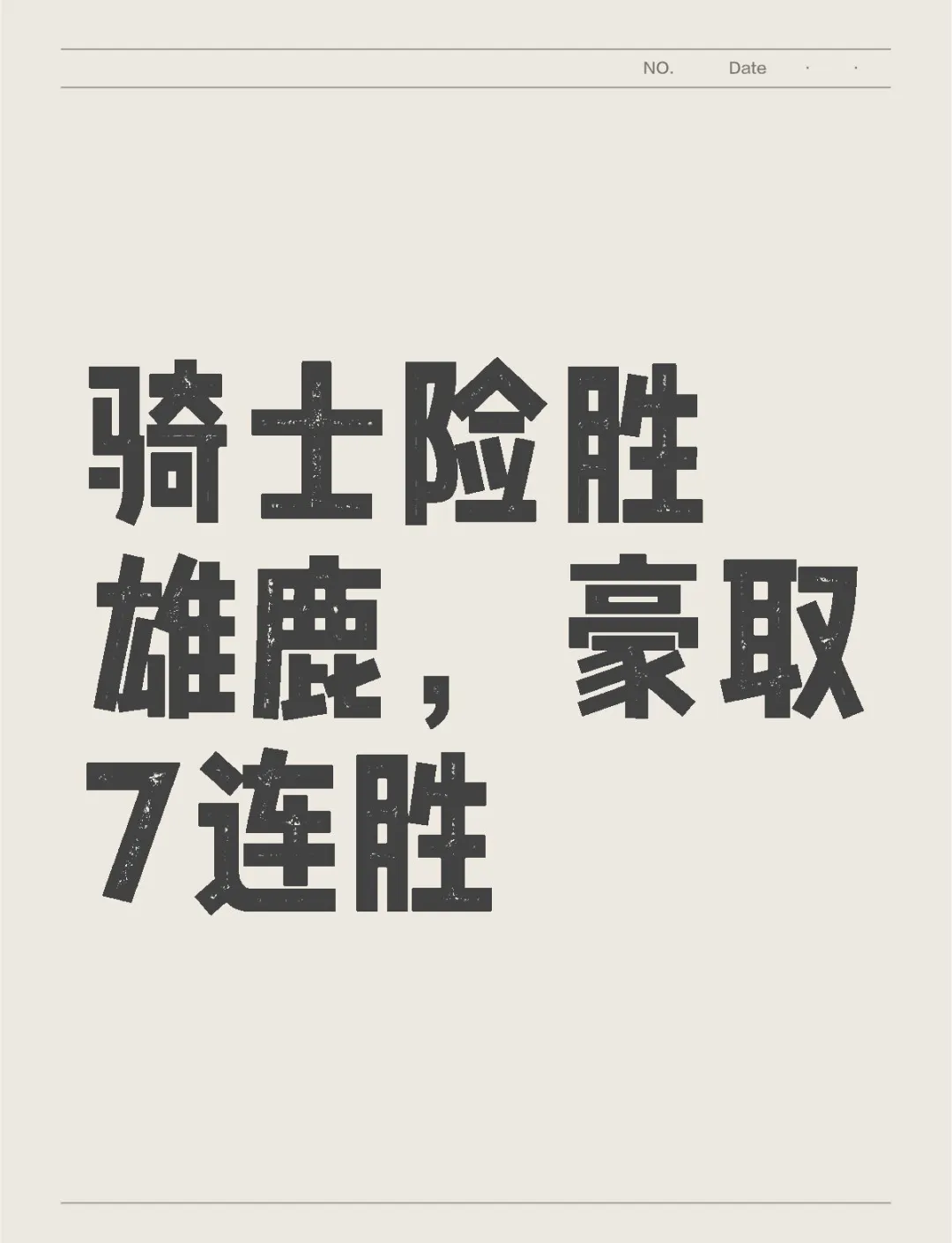 开云体育app-雄鹿遭遇逆转，连胜终结未能保持不败战绩的简单介绍