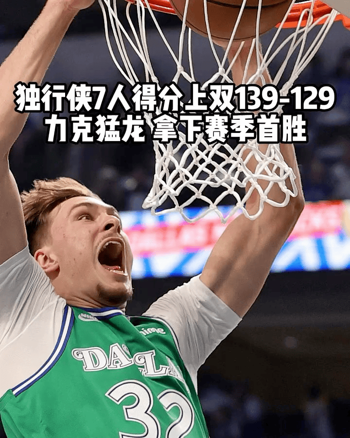 开云体育APP下载-独行侠力克猛龙，约基奇带队取胜